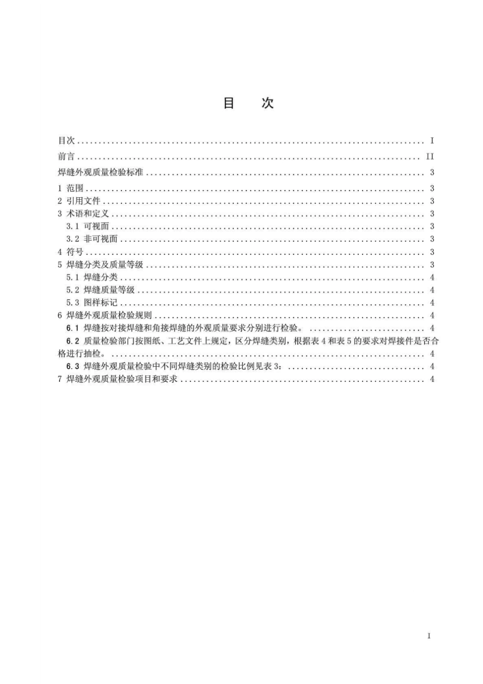 焊缝外观质量检验标准_第2页