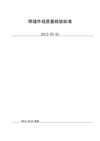 焊缝外观质量检验标准