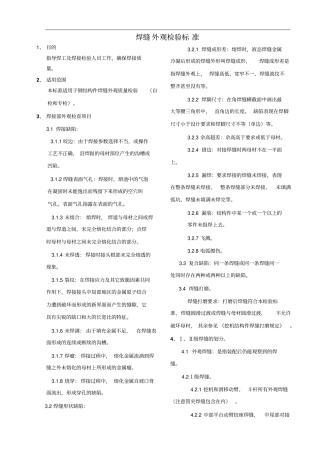 焊缝外观缺陷检验标准资料