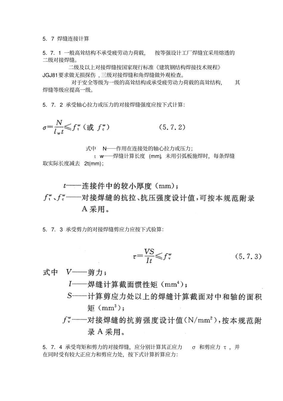 焊缝抗剪强度计算_第1页