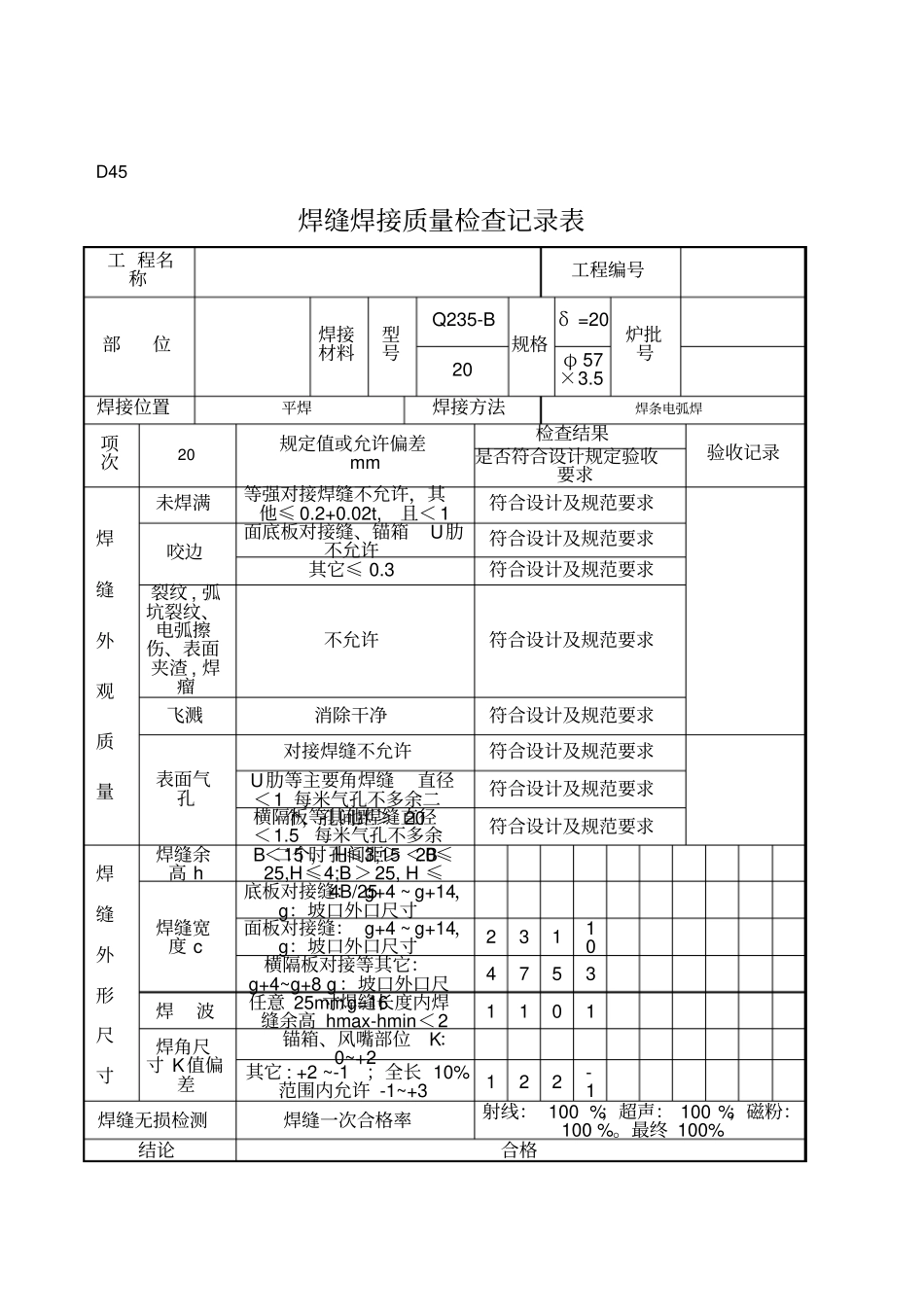 焊缝焊接质量检查记录表_第1页