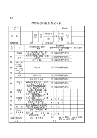 焊缝焊接质量检查记录表