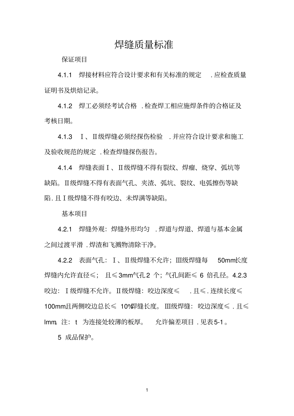 焊缝质量标准和焊缝等级分类_第1页