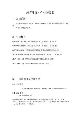 焊缝超声波作业指导书重点讲义资料