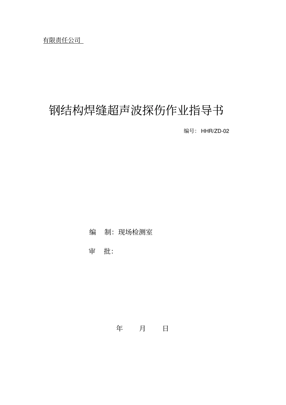 焊缝超声波探伤作业指导书_第1页