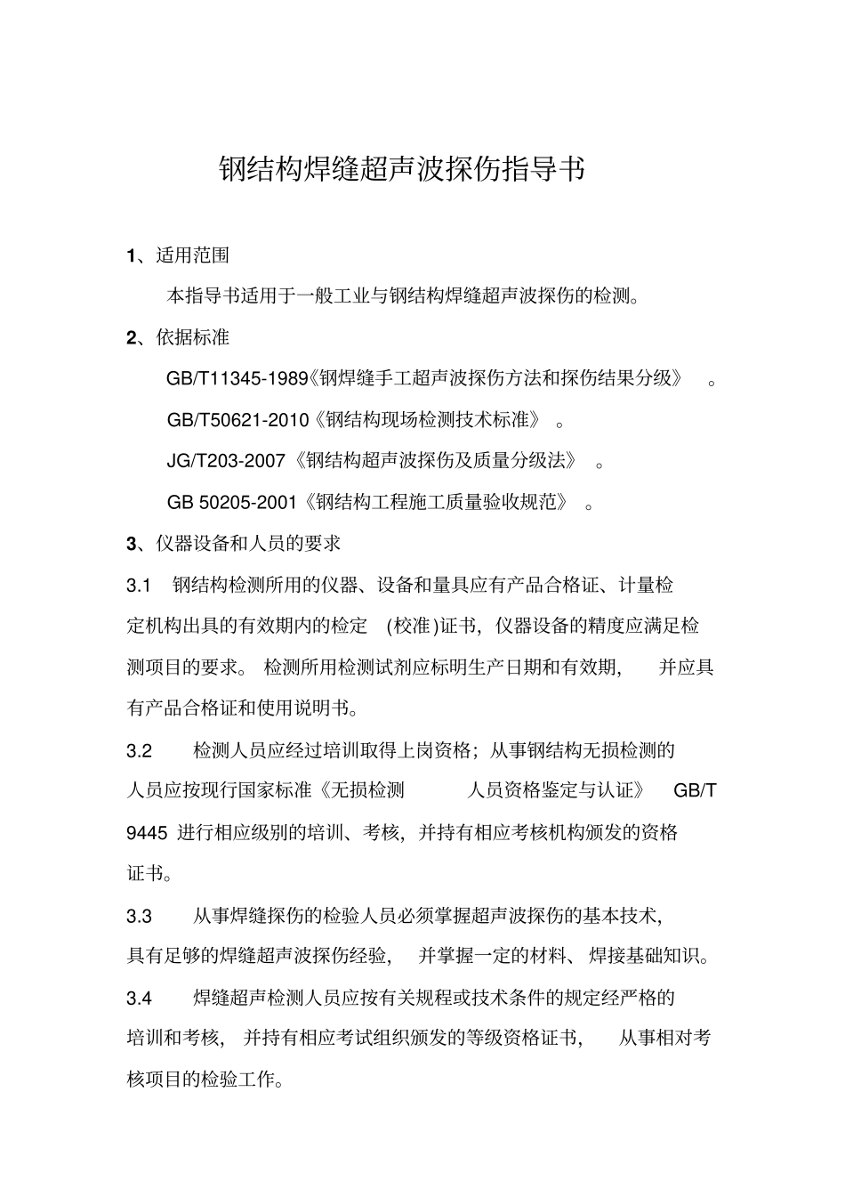 焊缝超声波探伤作业指导书_第2页