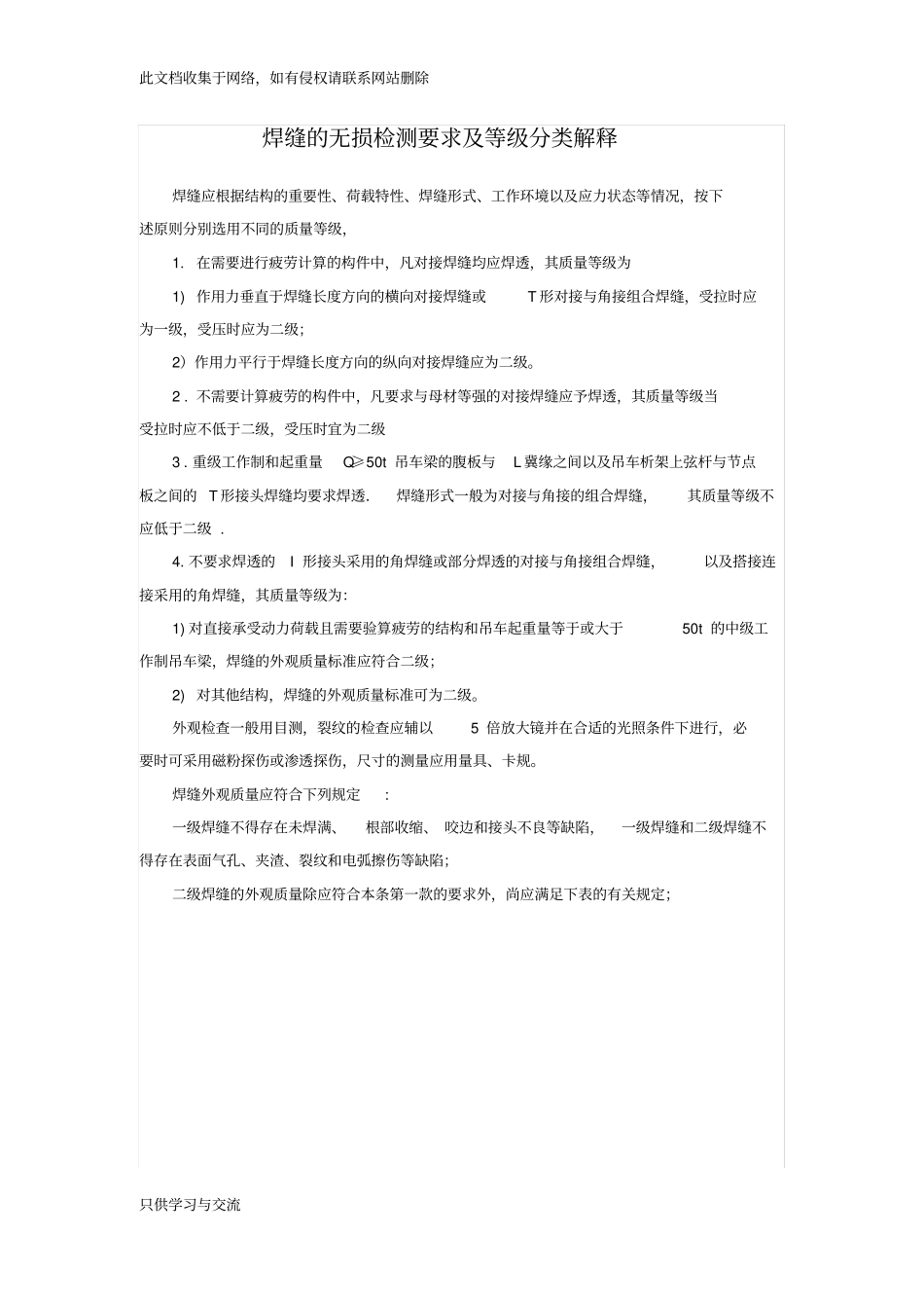 焊缝的无损检测要求及等级分类解释_第1页