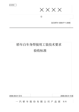 焊装夹具验收标准