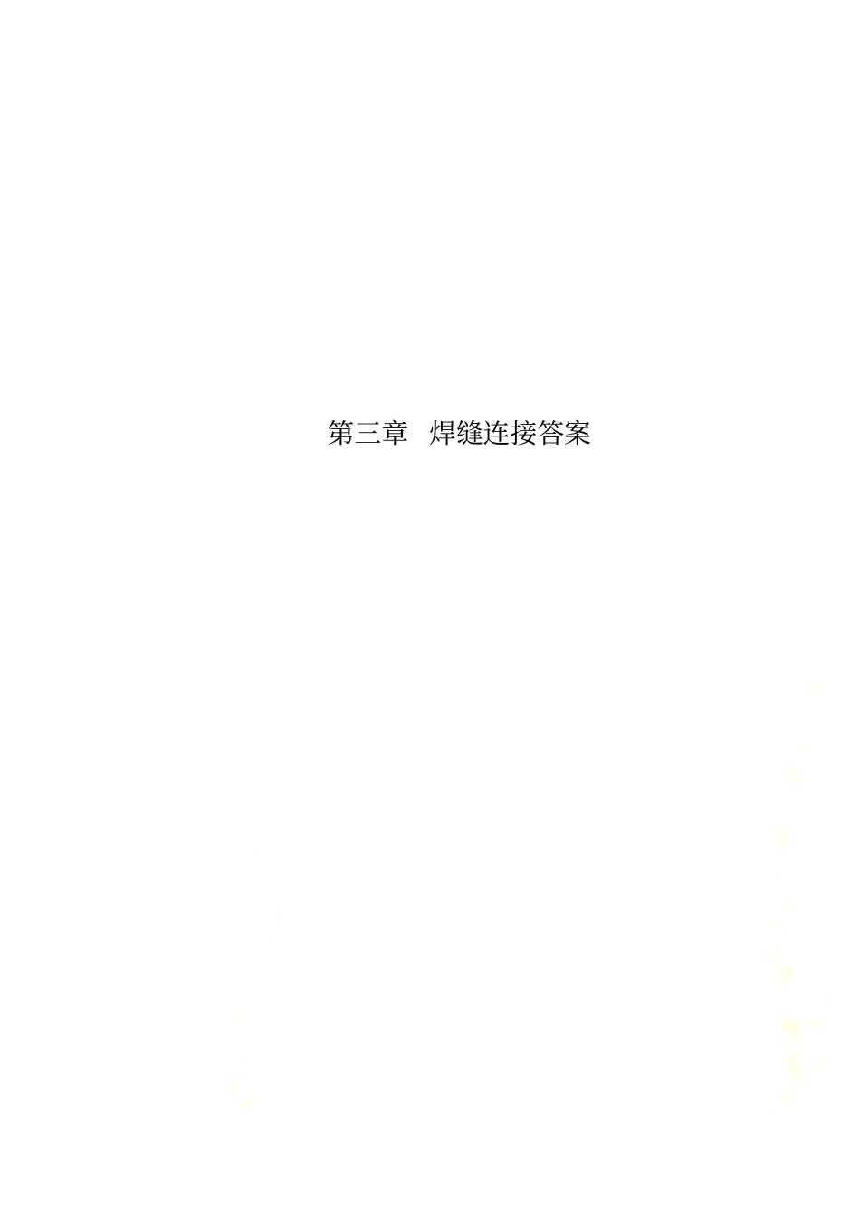 焊缝连接答案_第2页