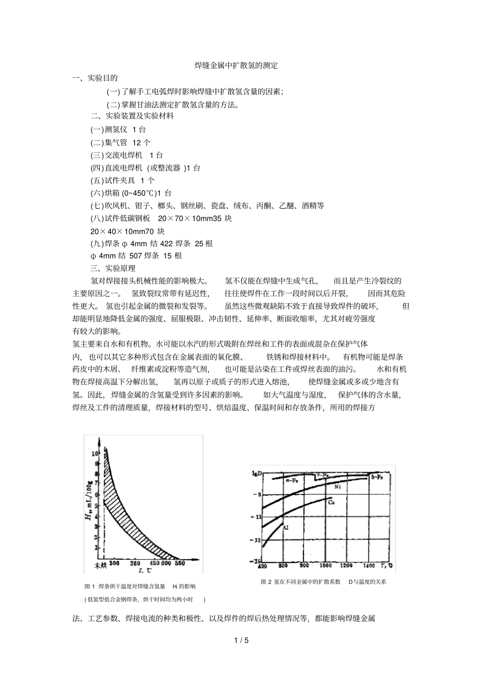 焊缝金属中扩散氢测定_第1页