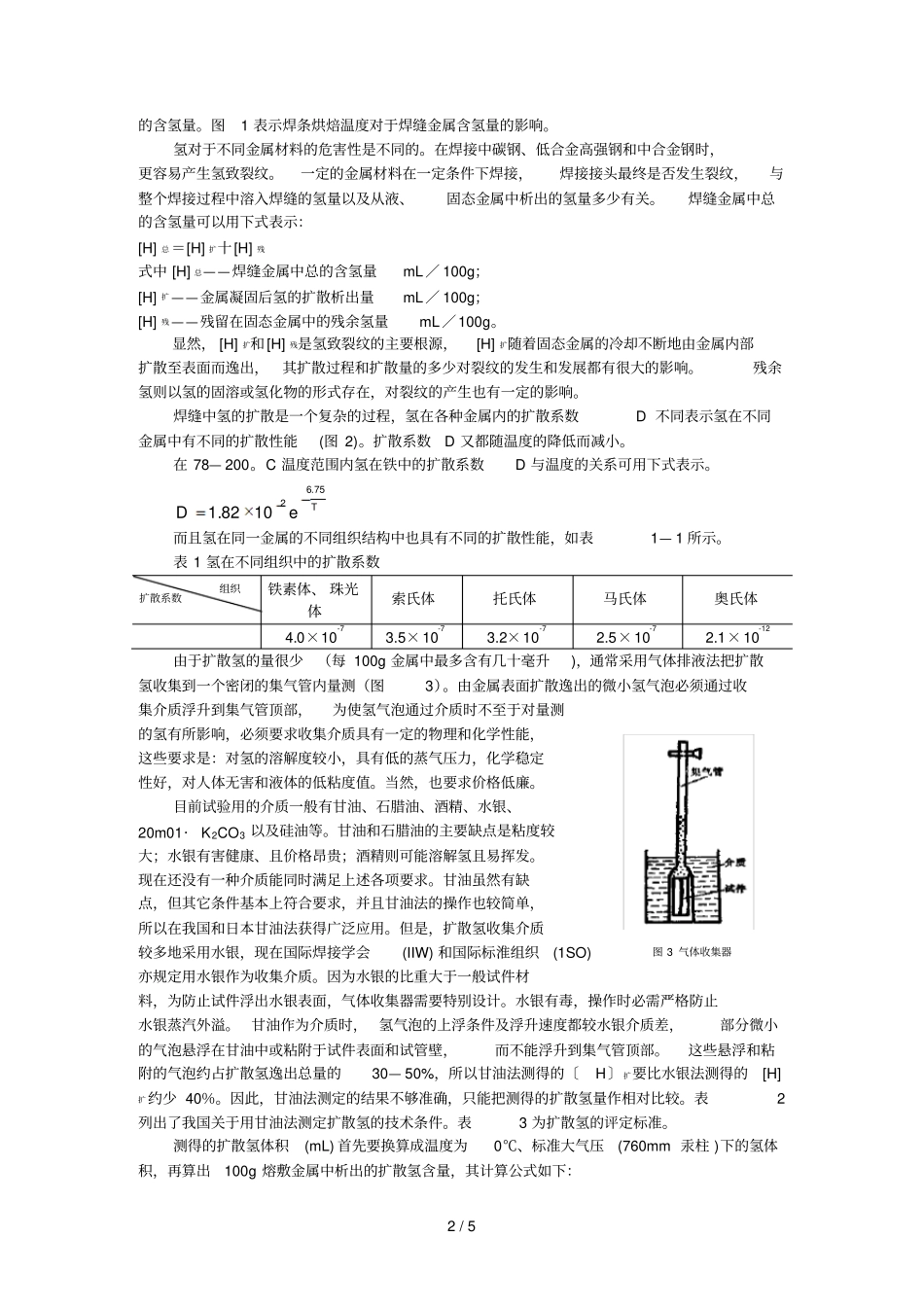 焊缝金属中扩散氢测定_第2页