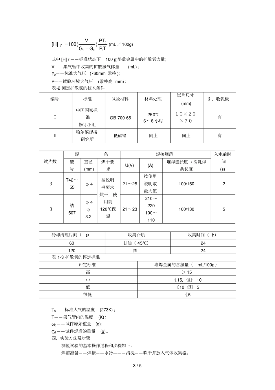 焊缝金属中扩散氢测定_第3页