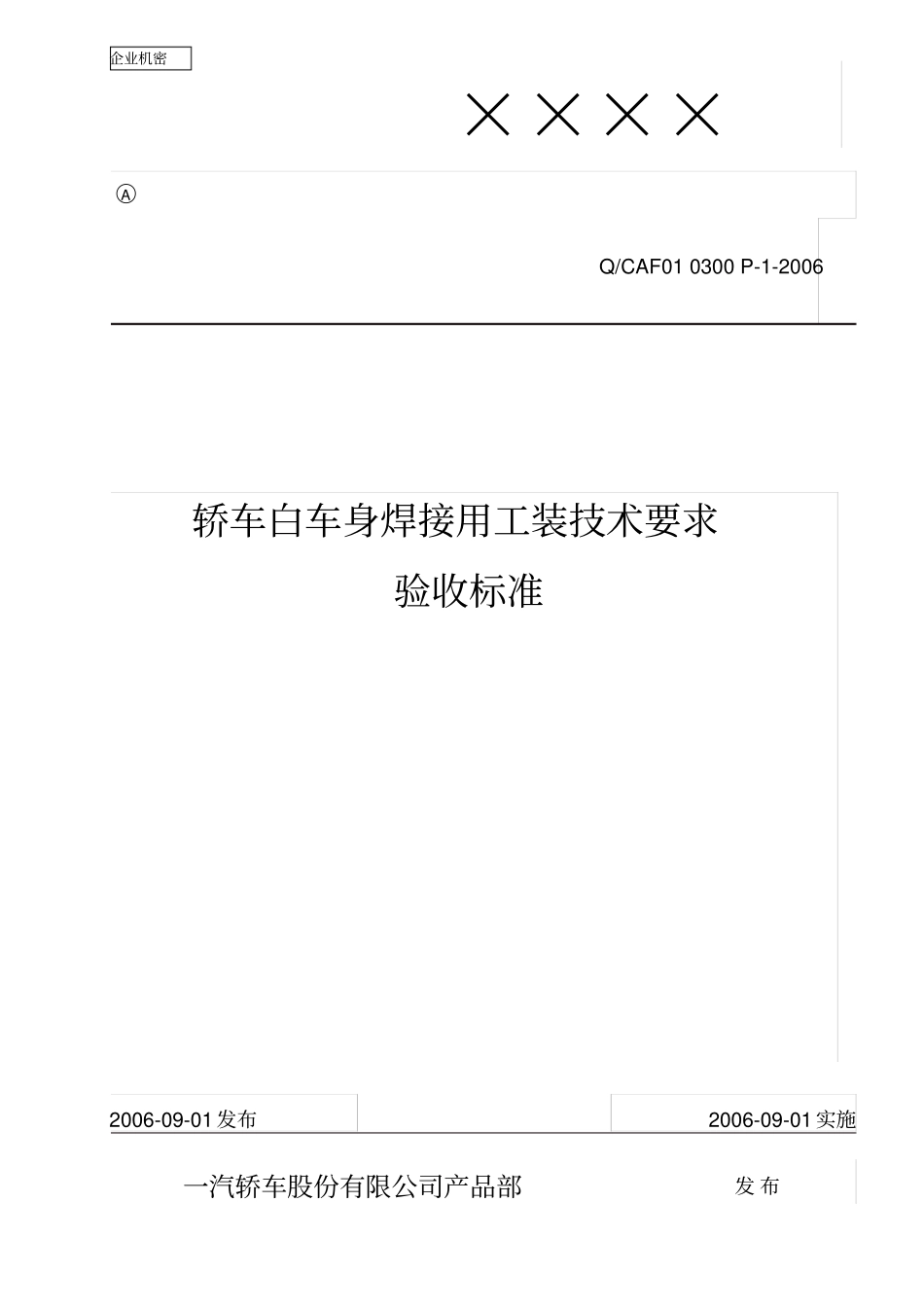 焊装夹具验收标准资料_第1页