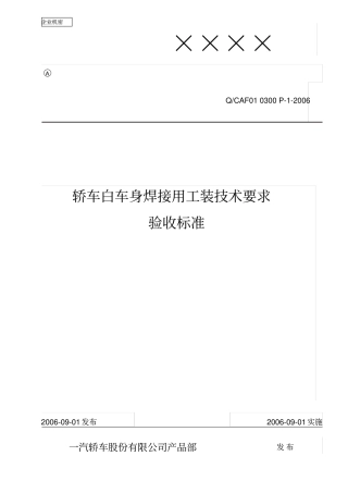焊装夹具验收标准资料