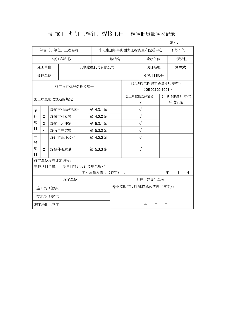 焊钉栓钉焊接工程检验批质量验收记录_第1页