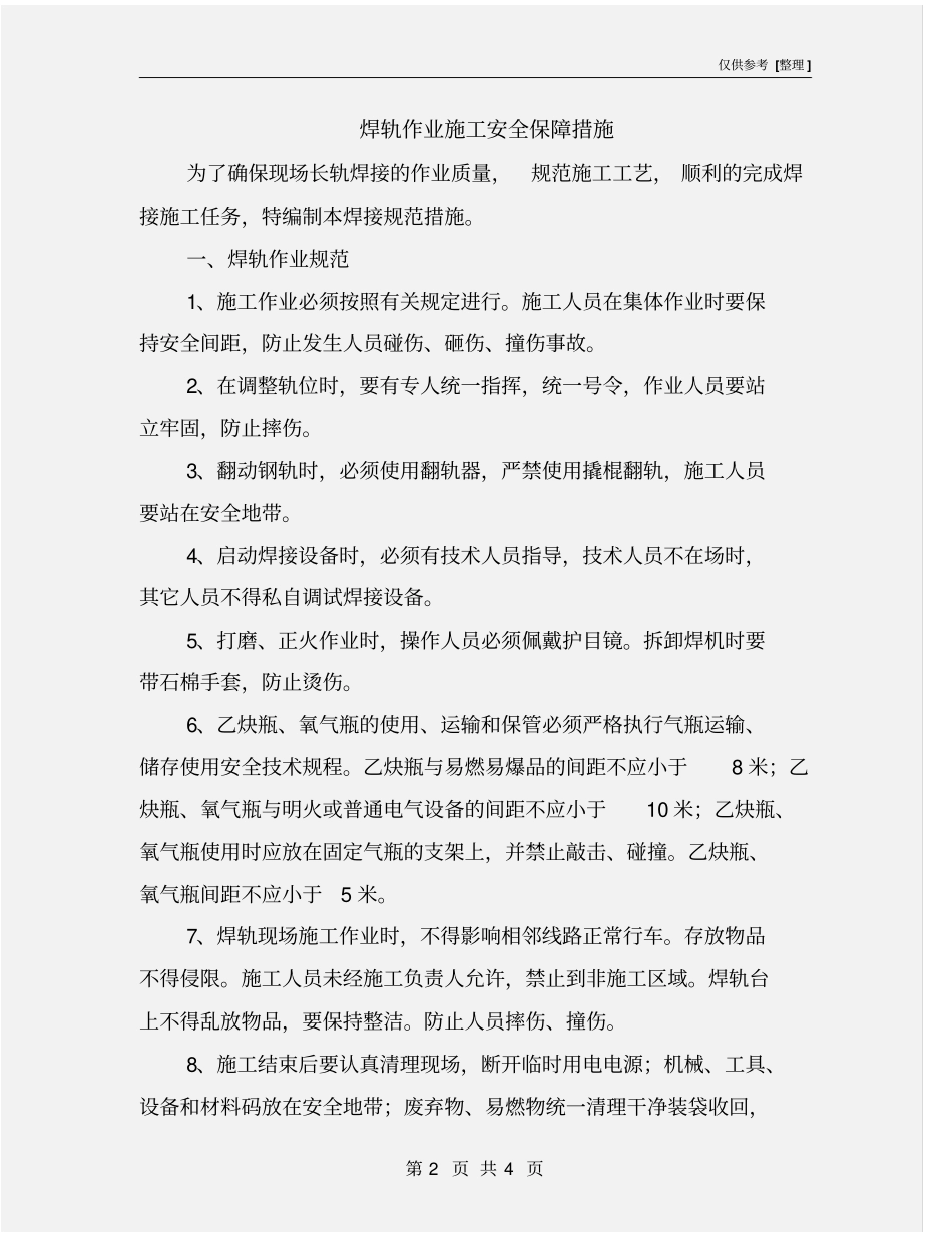 焊轨作业施工安全保障措施_第2页