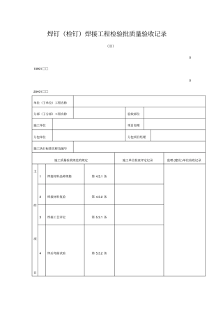 焊钉栓钉焊接工程检验批质量验收记录表格