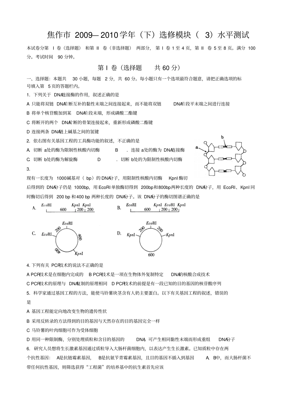 焦作2009—2010学年下选修模块水平测试_第1页