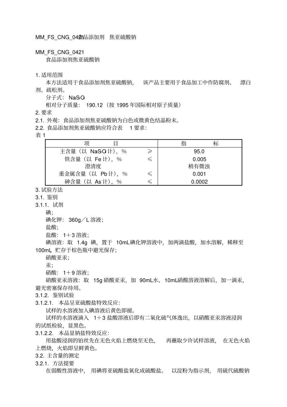 焦亚硫酸钠含量的检测方法_第1页