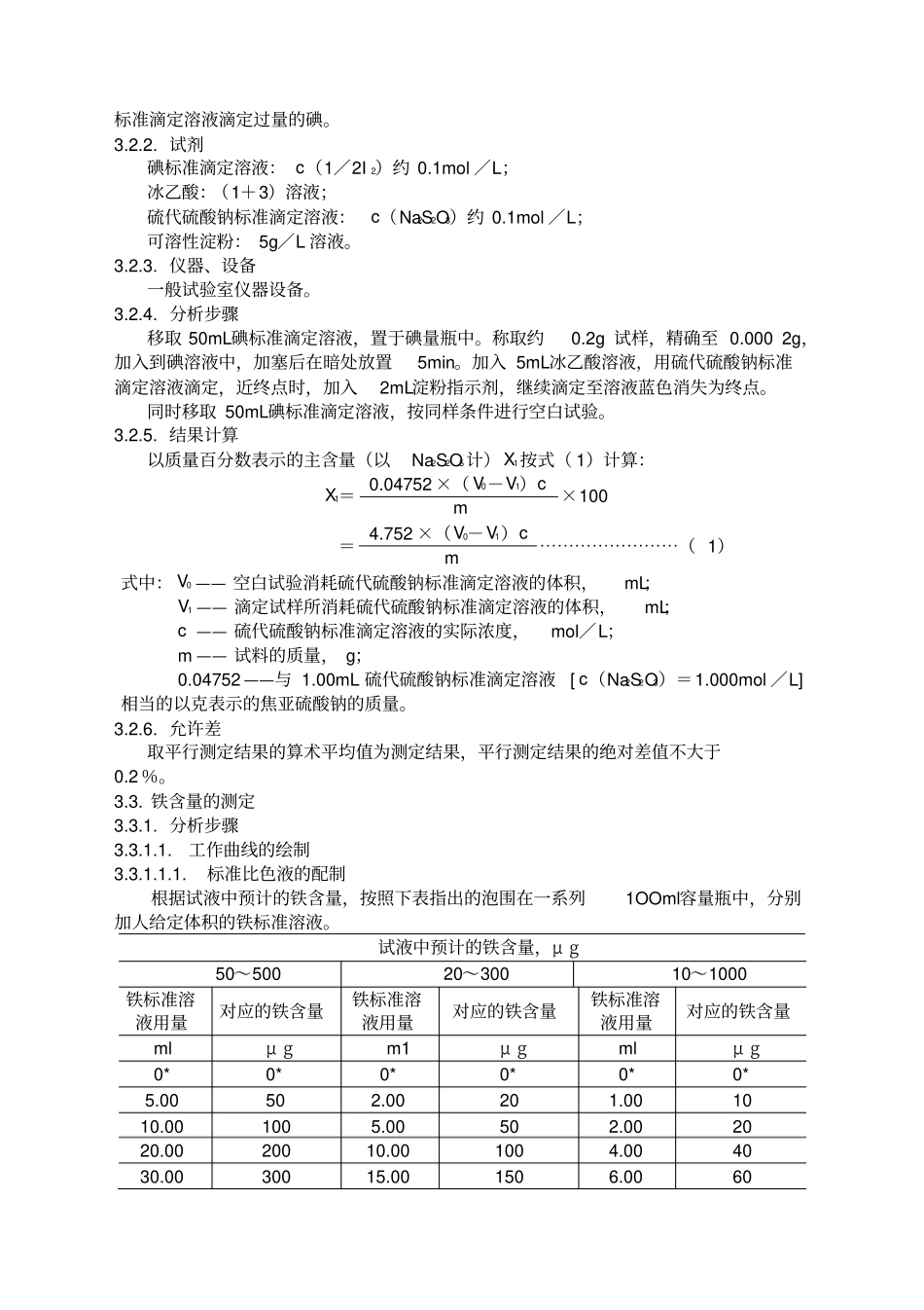 焦亚硫酸钠含量的检测方法_第2页