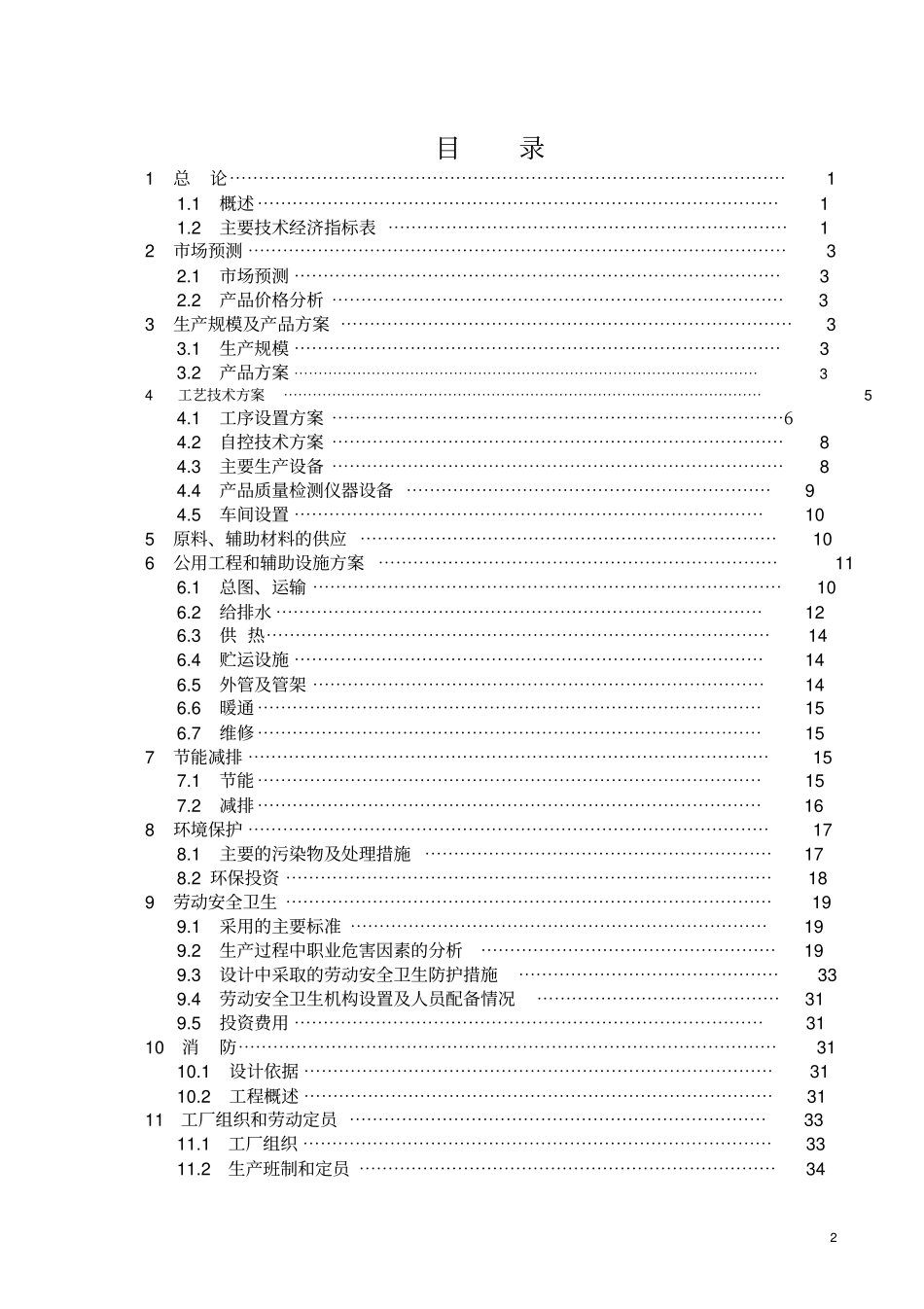 焦亚硫酸钠亚硫酸氢钠生产项目可研报告_第2页