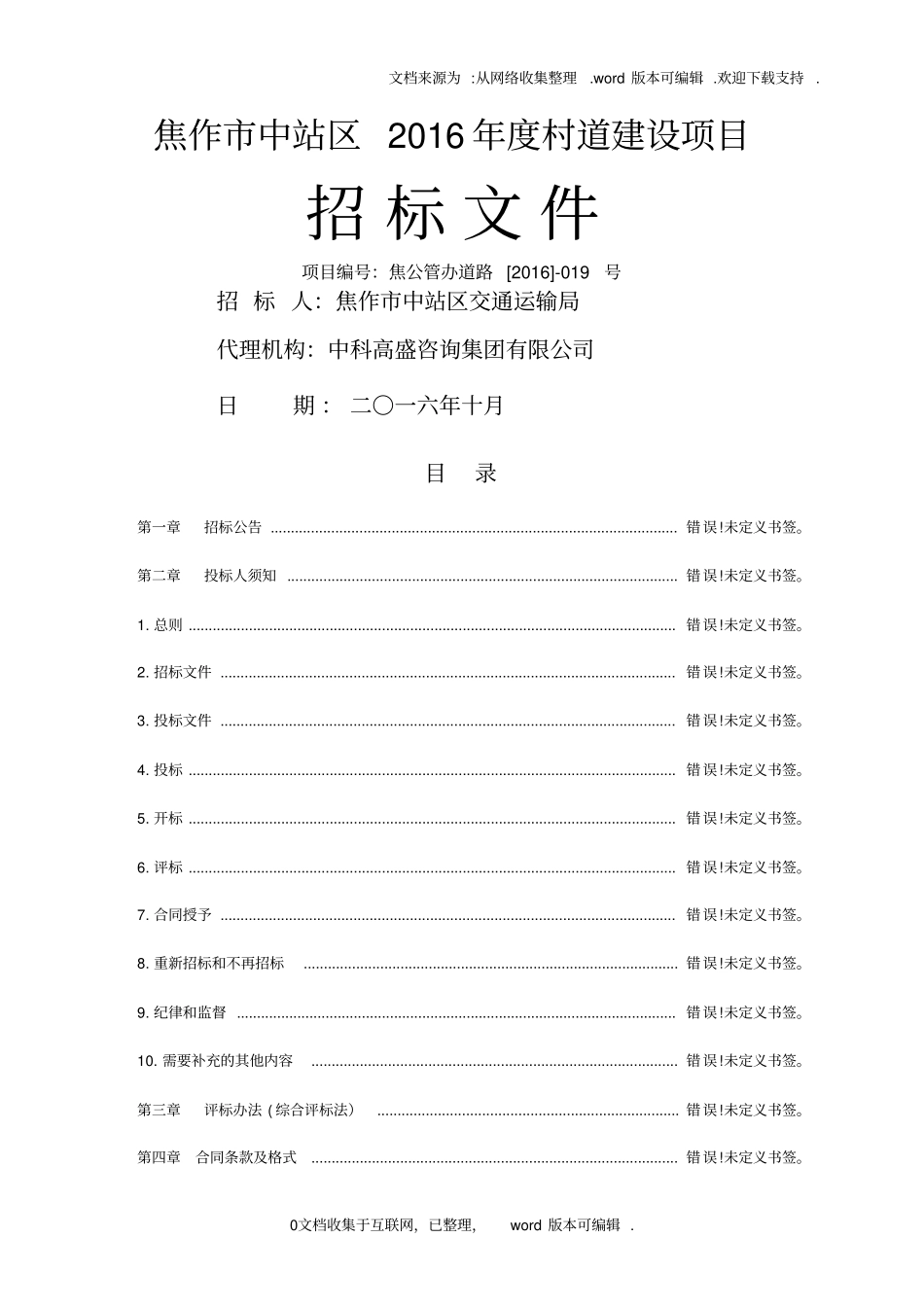 焦作中站区2020村道建设项目_第1页