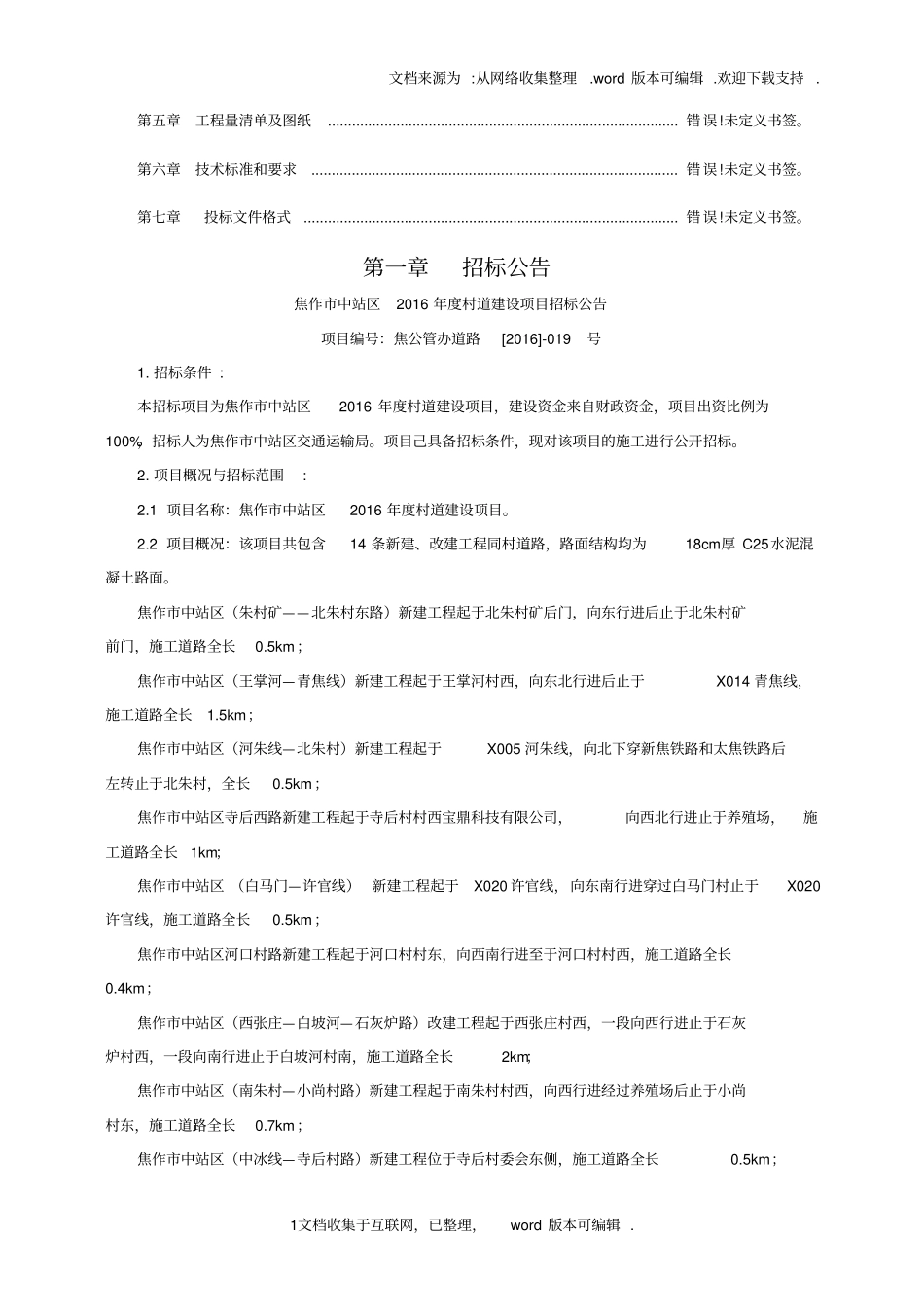 焦作中站区2020村道建设项目_第2页