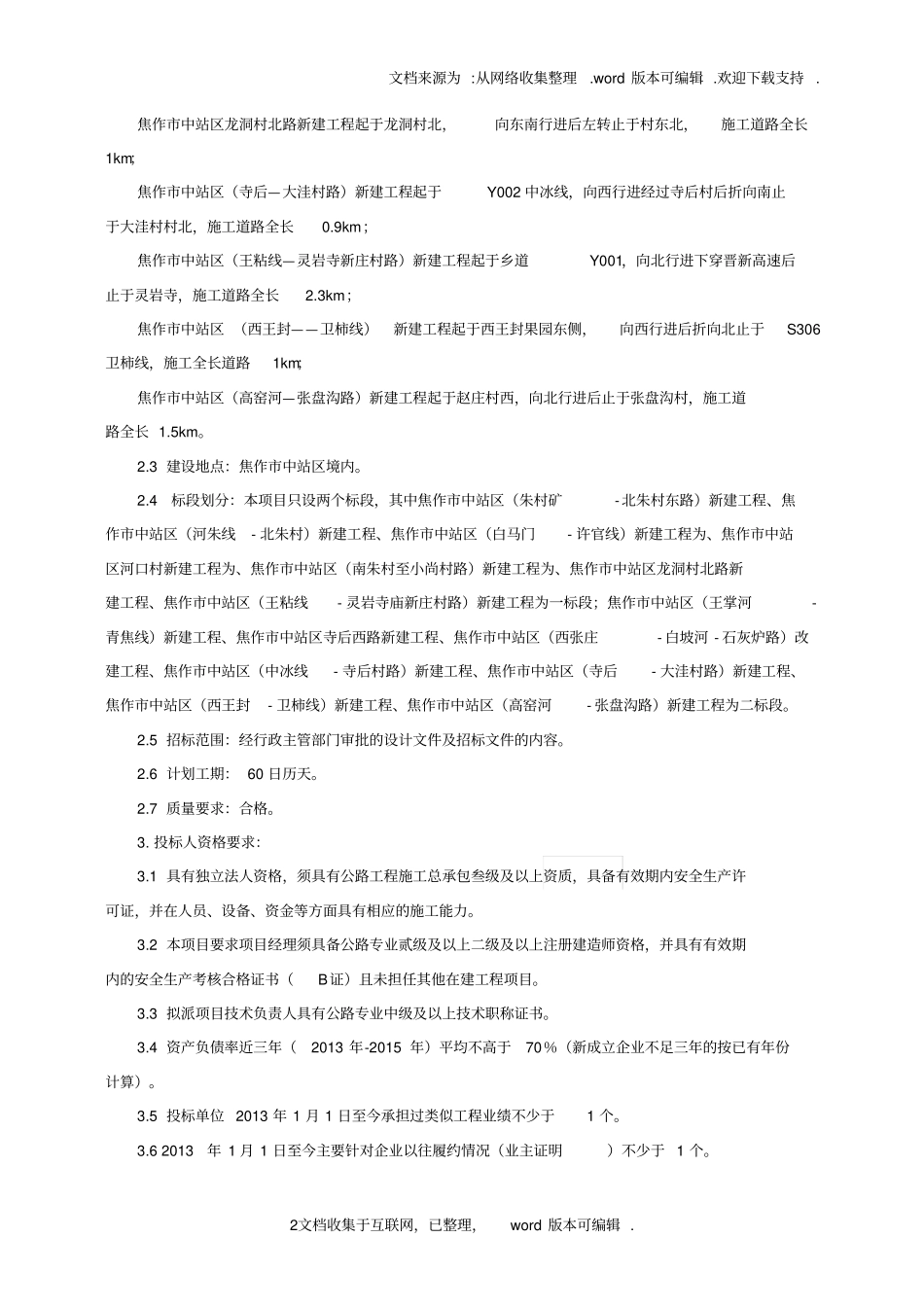 焦作中站区2020村道建设项目_第3页
