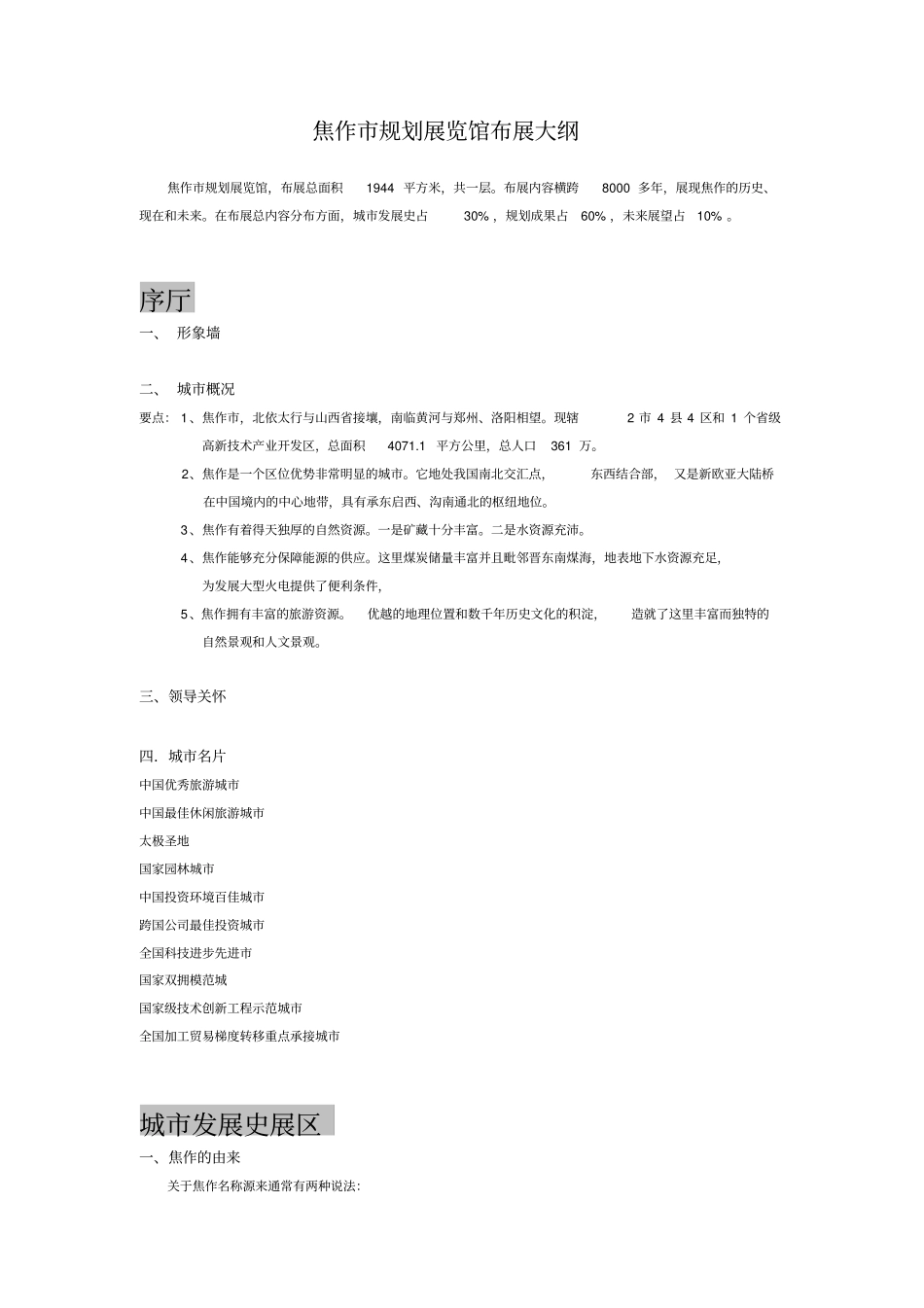 焦作规划展览馆布展大纲分析_第1页