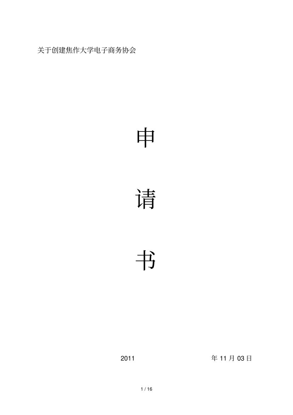 焦作重点大学电子商协会申请书_第1页