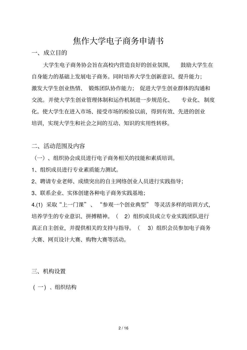 焦作重点大学电子商协会申请书_第2页