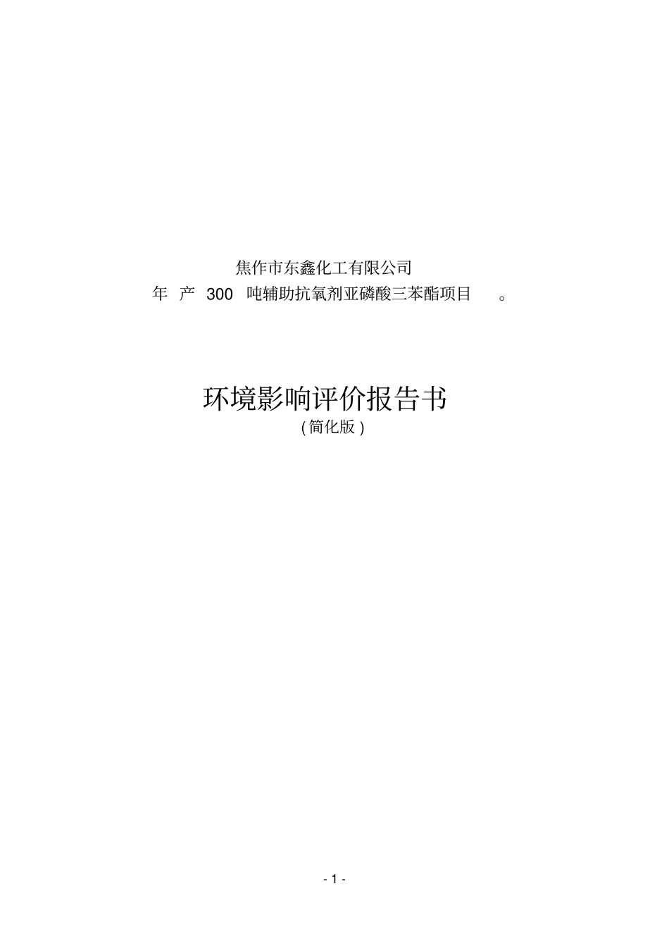 焦作东鑫化工有限公司年产300吨辅助抗氧剂亚磷酸三苯酯项目环境影响评价评价报告书简化版_第1页