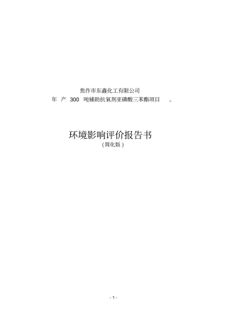 焦作东鑫化工有限公司年产300吨辅助抗氧剂亚磷酸三苯酯项目环境影响评价评价报告书简化版