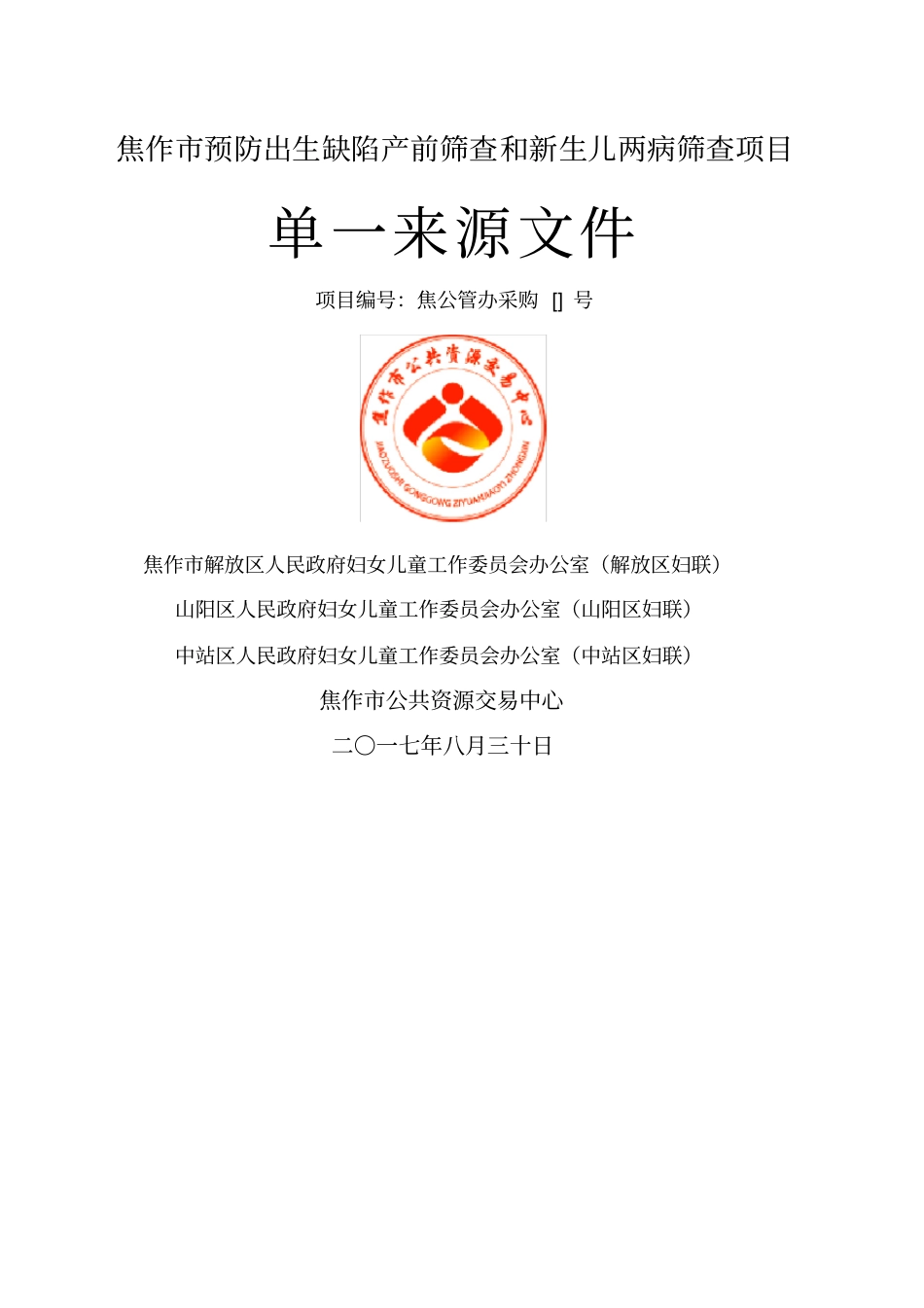 焦作预防出生缺陷产前筛查和新生儿两病筛查项目_第1页