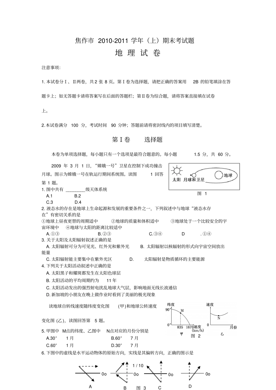 焦作高一上期期末考试题地理_第1页