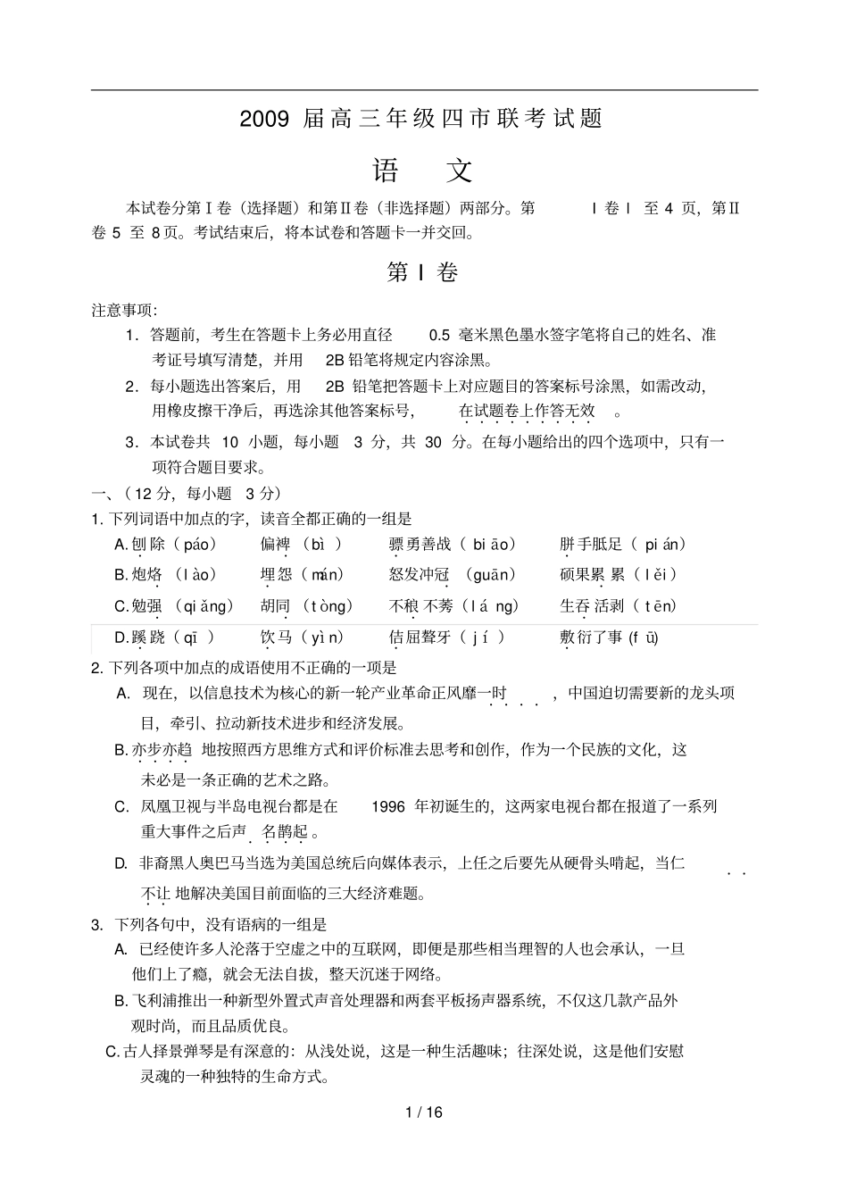 焦作高三级四联考语文试题_第1页