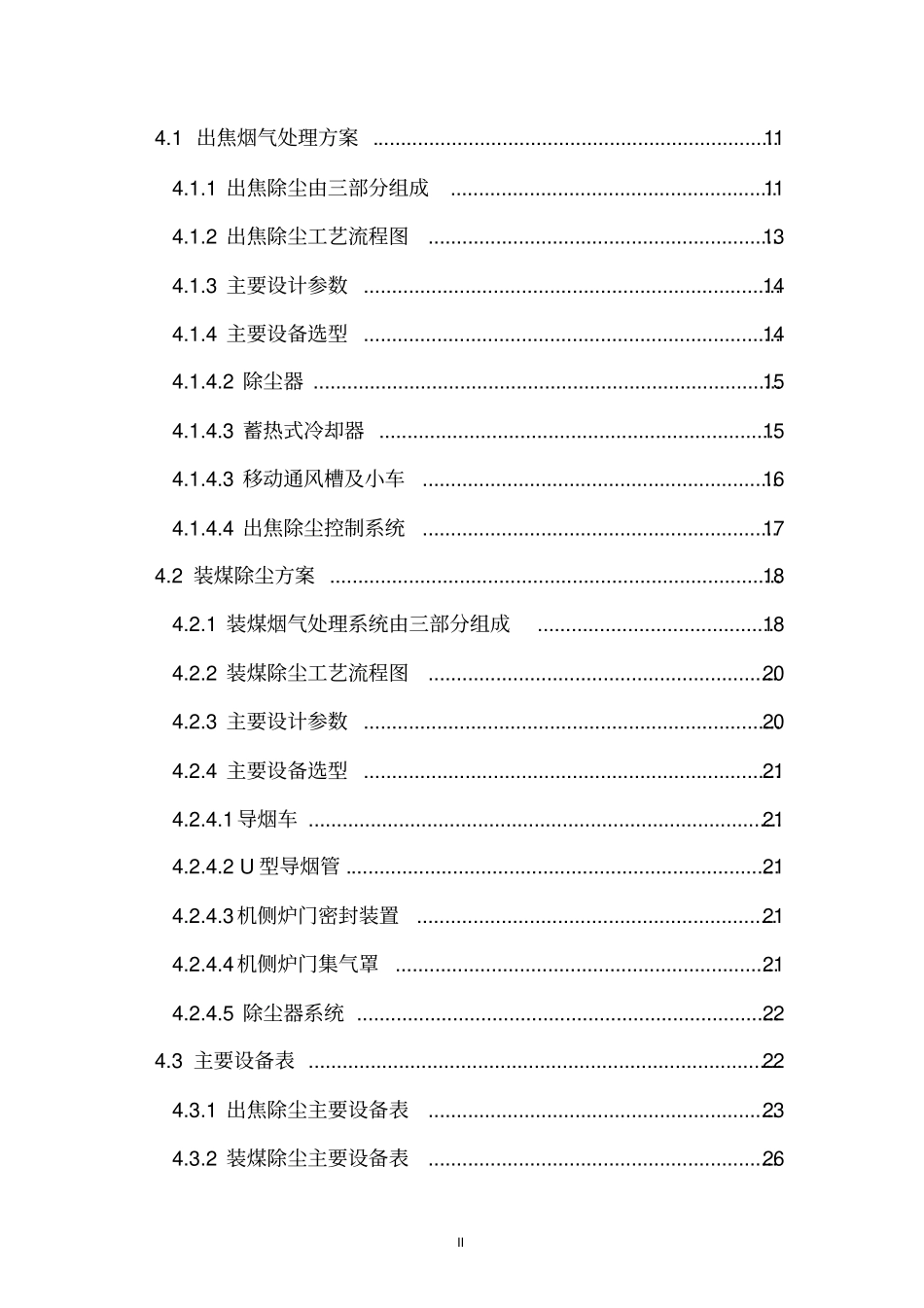 焦化公司100万吨年3米焦炉装煤出焦除尘项目可研报告_第2页