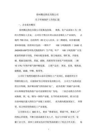 焦化企业概况环保