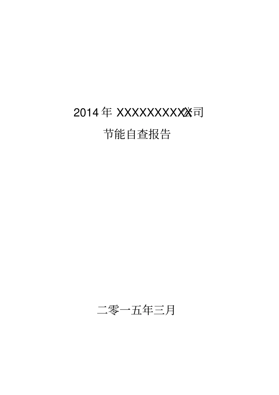 焦化公司节能自查报告_第1页