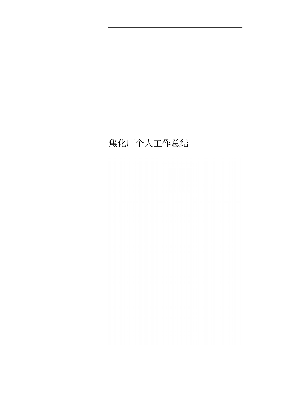 焦化厂个人工作总结_第1页