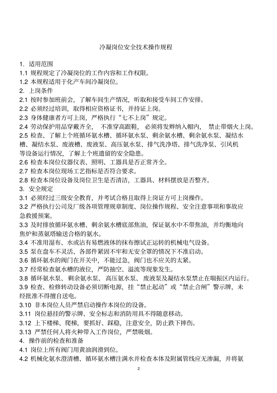 焦化厂冷鼓工段岗位安全技术操作规程_第2页