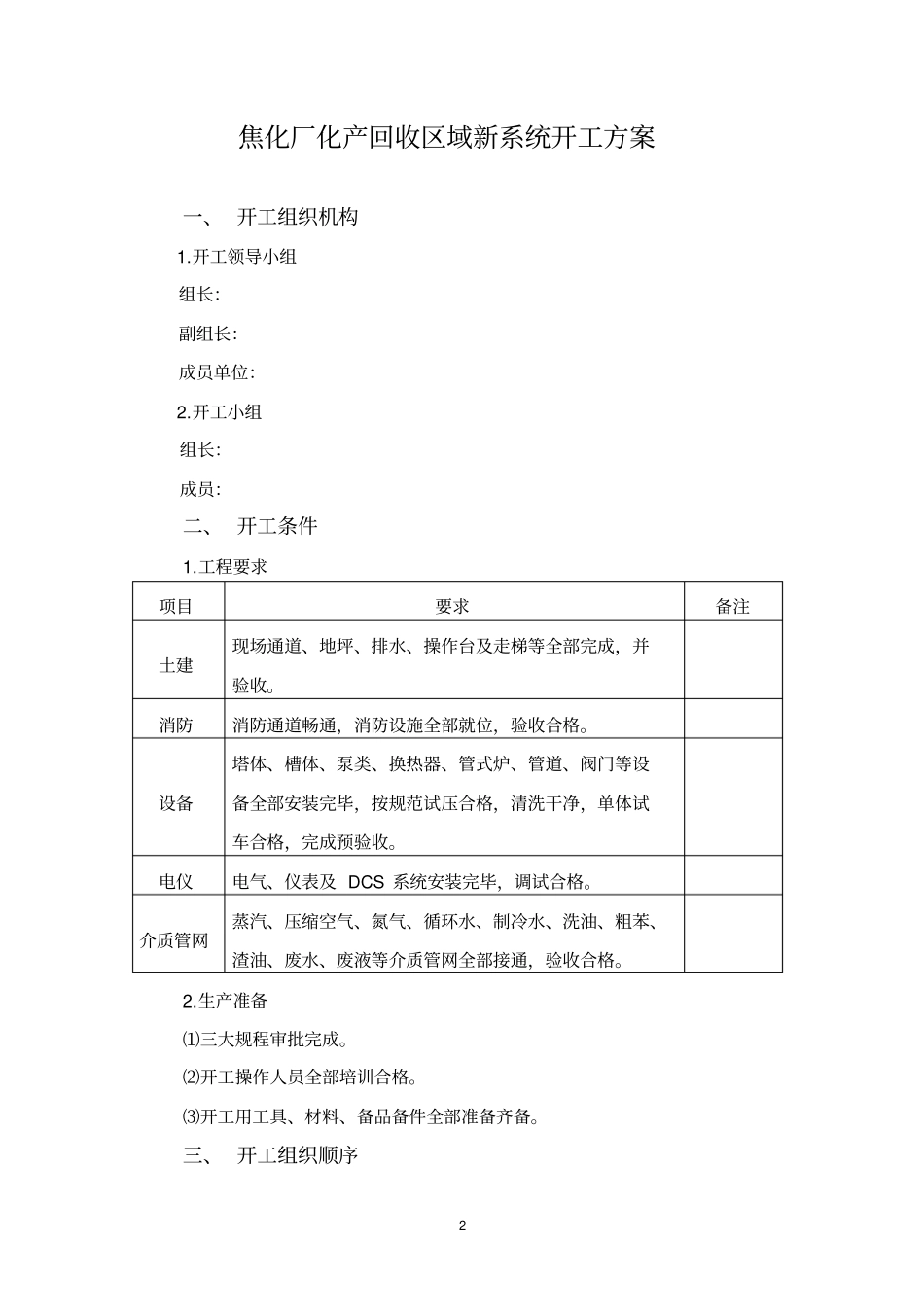 焦化厂化产回收区域开工的方案_第2页