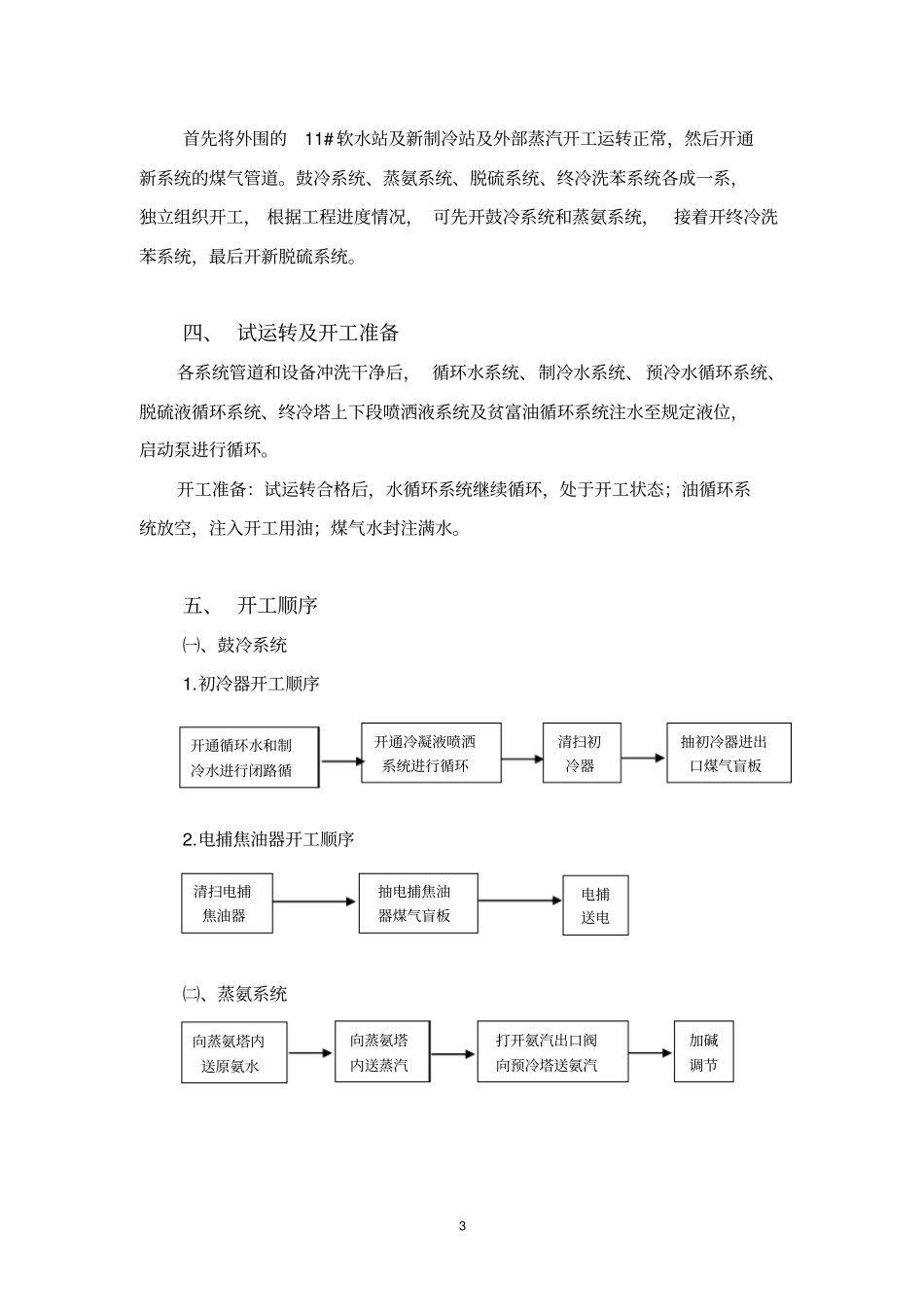 焦化厂化产回收区域开工的方案_第3页