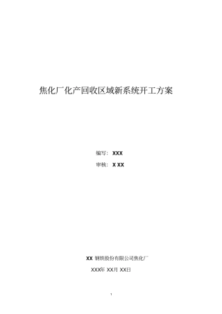 焦化厂化产回收区域开工的方案