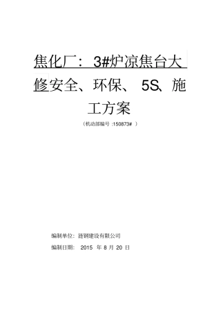 焦化厂凉焦台施工方案