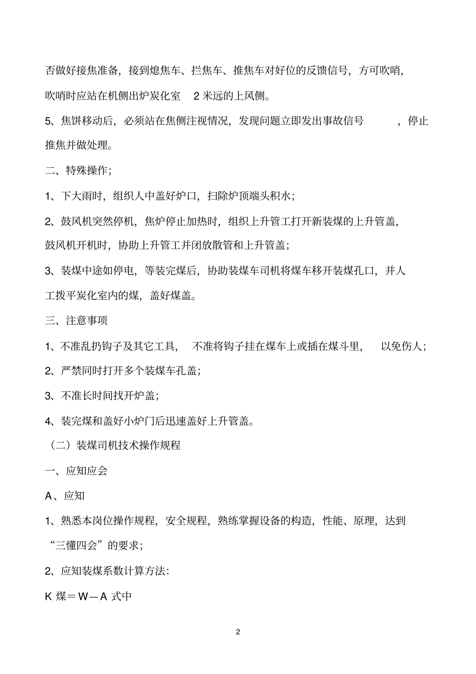 焦化厂各工种技术操作规程_第2页