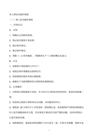焦化厂各工种技术操作规程