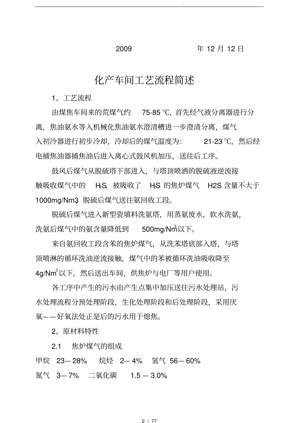 焦化厂回收车间操作规程_第2页