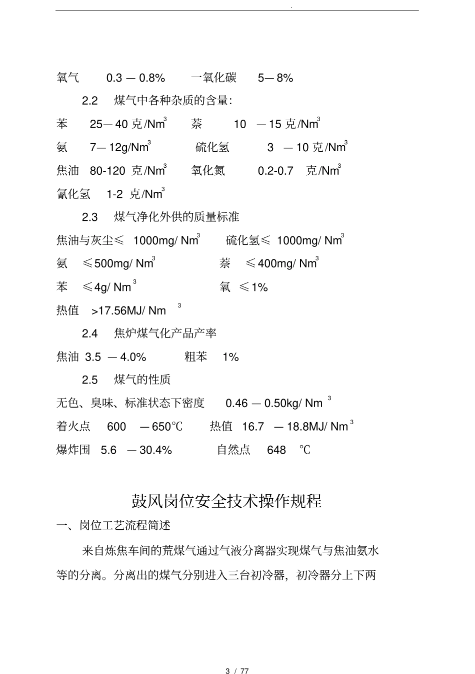 焦化厂回收车间操作规程_第3页