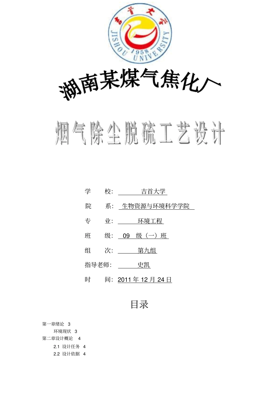 焦化厂烟气除尘脱硫工艺设计方案_第1页